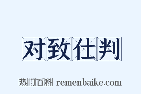 对致仕判是什么意思的图片